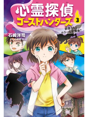 cover image of 心霊探偵ゴーストハンターズ(3)妖怪さんとホラーな放課後?